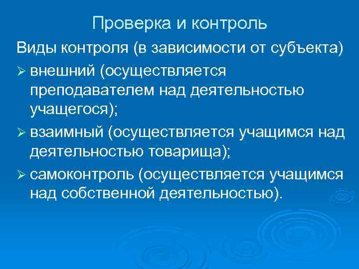    Проверка и контроль Виды контроля (в зависимости от субъекта) Ø внешний