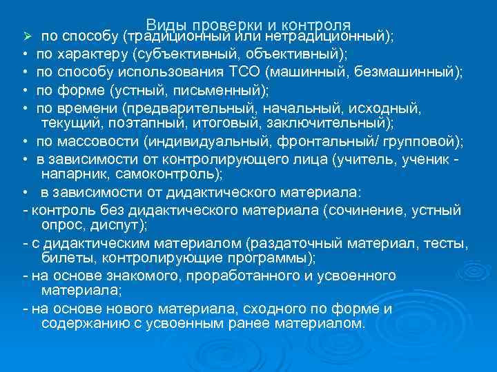     Виды проверки и контроля Ø  по способу (традиционный или