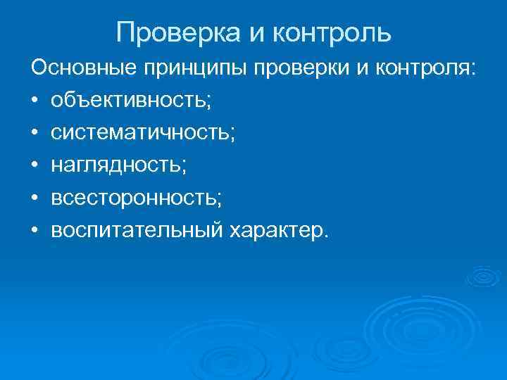   Проверка и контроль Основные принципы проверки и контроля:  •  объективность;