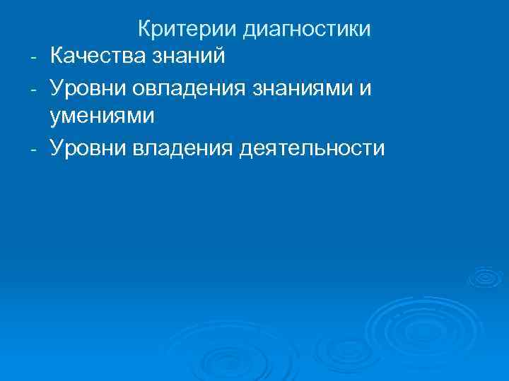   Критерии диагностики -  Качества знаний -  Уровни овладения знаниями и