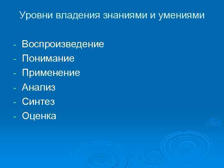   Уровни владения знаниями и умениями -  Воспроизведение -  Понимание -