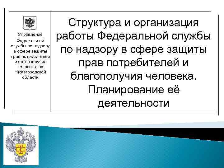 Структура и организация Управление Федеральной работы Федеральной Структура и организация Управление Федеральной работы Федеральной