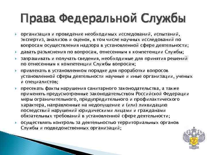 Права Федеральной Службы организация и проведение необходимых исследований, испытаний, экспертиз, анализов и Права Федеральной Службы организация и проведение необходимых исследований, испытаний, экспертиз, анализов и