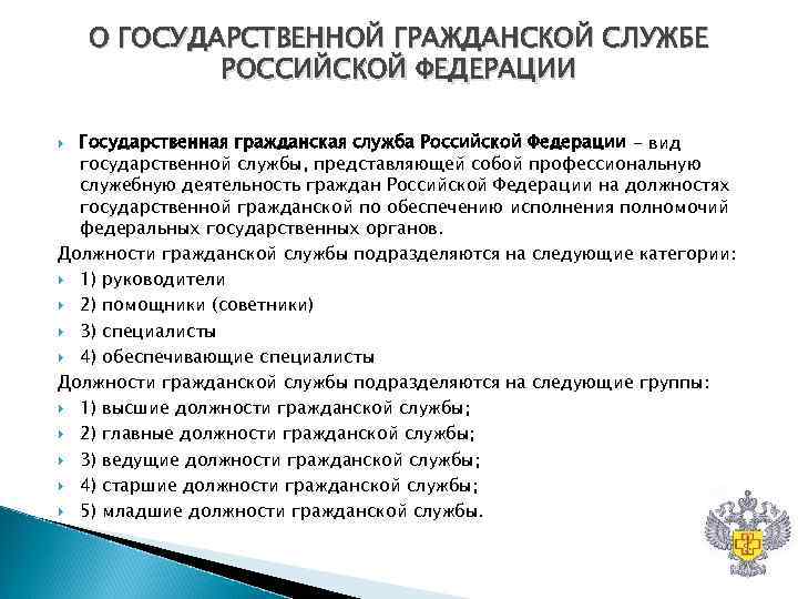 О ГОСУДАРСТВЕННОЙ ГРАЖДАНСКОЙ СЛУЖБЕ РОССИЙСКОЙ ФЕДЕРАЦИИ Государственная гражданская служба О ГОСУДАРСТВЕННОЙ ГРАЖДАНСКОЙ СЛУЖБЕ РОССИЙСКОЙ ФЕДЕРАЦИИ Государственная гражданская служба