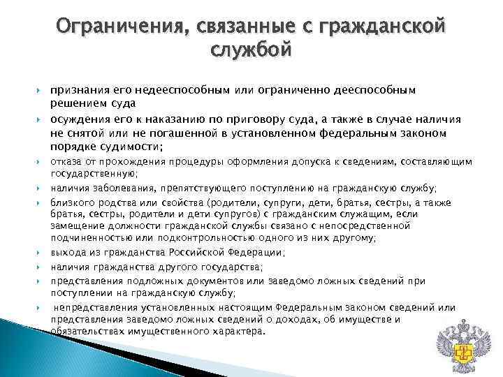 Ограничения, связанные с гражданской службой признания его недееспособным или ограниченно Ограничения, связанные с гражданской службой признания его недееспособным или ограниченно