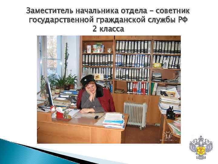 Заместитель начальника отдела – советник государственной гражданской службы РФ 2 класса Заместитель начальника отдела – советник государственной гражданской службы РФ 2 класса