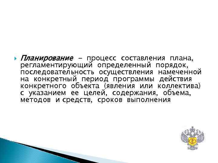 Планирование - процесс составления плана, регламентирующий определенный порядок, последовательность осуществления намеченной на Планирование - процесс составления плана, регламентирующий определенный порядок, последовательность осуществления намеченной на