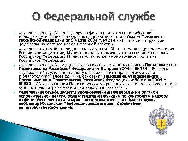 О Федеральной службе Федеральная служба по надзору в сфере защиты прав О Федеральной службе Федеральная служба по надзору в сфере защиты прав