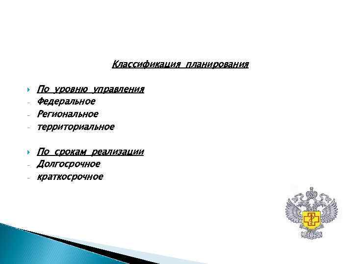 Классификация планирования По уровню управления - Федеральное - Региональное Классификация планирования По уровню управления - Федеральное - Региональное