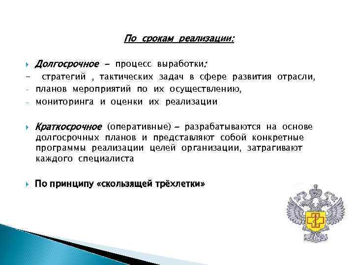 По срокам реализации: Долгосрочное - процесс выработки: - По срокам реализации: Долгосрочное - процесс выработки: -