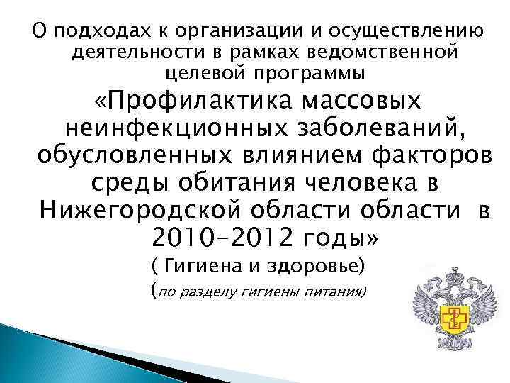 О подходах к организации и осуществлению деятельности в рамках ведомственной целевой О подходах к организации и осуществлению деятельности в рамках ведомственной целевой