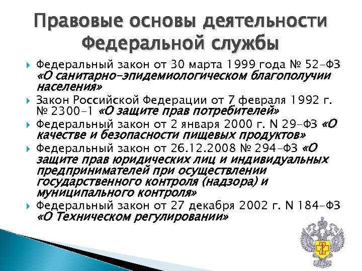 Федеральная правовая служба. Правовые основы деятельности Роспотребнадзора. Правовые основы деятельности органов и учреждений Роспотребнадзора. Правовая основа деятельности. Правовыми основами деятельности Роспотребнадзора являются:.