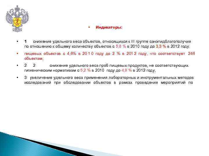 • Индикаторы: • 1 снижение удельного веса • Индикаторы: • 1 снижение удельного веса