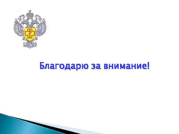 Благодарю за внимание! Благодарю за внимание!