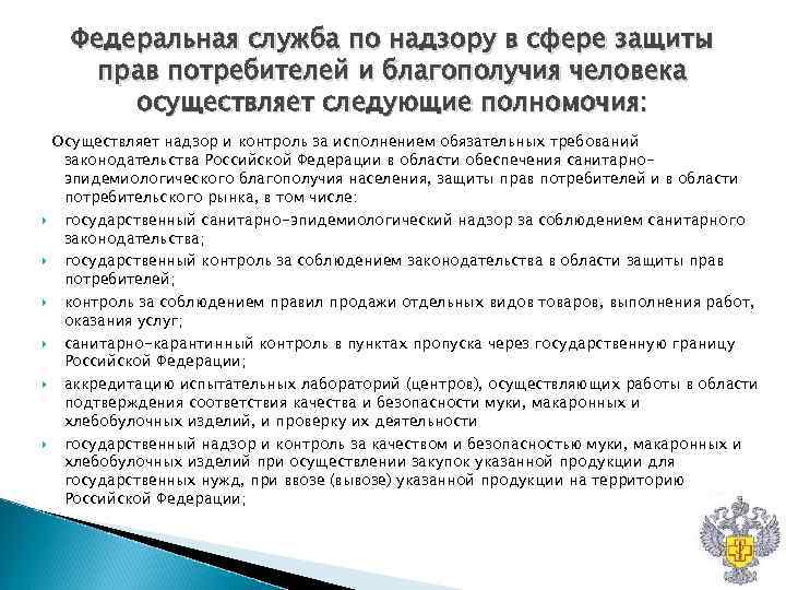Федеральная служба по надзору в сфере защиты прав потребителей и благополучия Федеральная служба по надзору в сфере защиты прав потребителей и благополучия