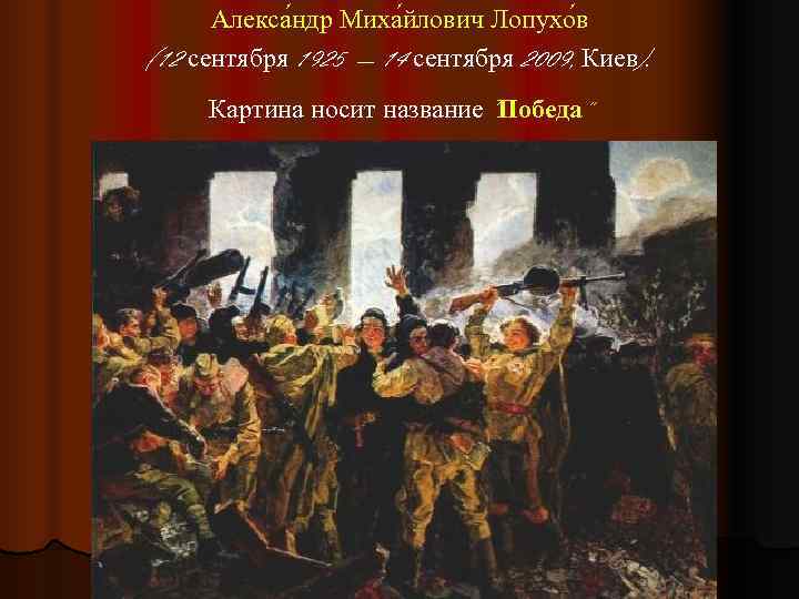  Алекса ндр Миха йлович Лопухо в (12 сентября 1925 — 14 сентября 2009,