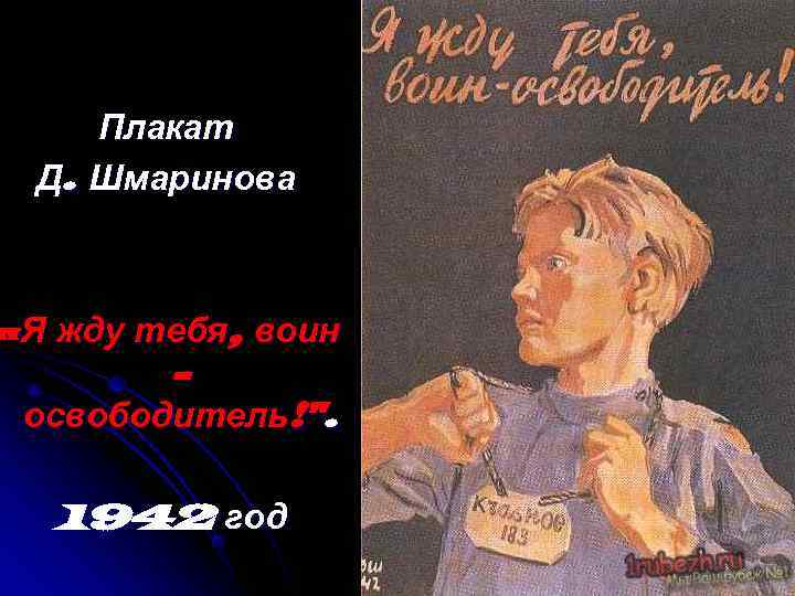  Плакат  Д. Шмаринова «Я жду тебя, воин   - освободитель!