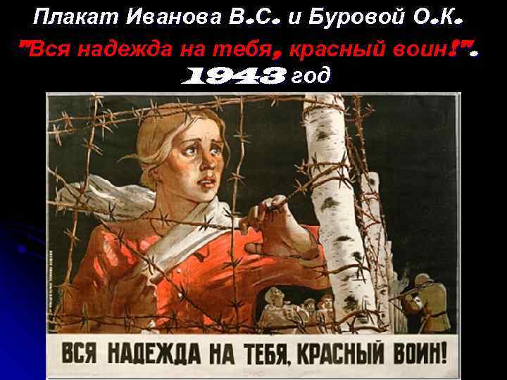  Плакат Иванова В. С. и Буровой О. К. 
