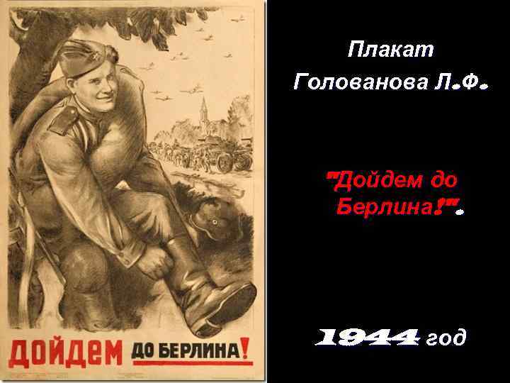   Плакат Голованова Л. Ф.  