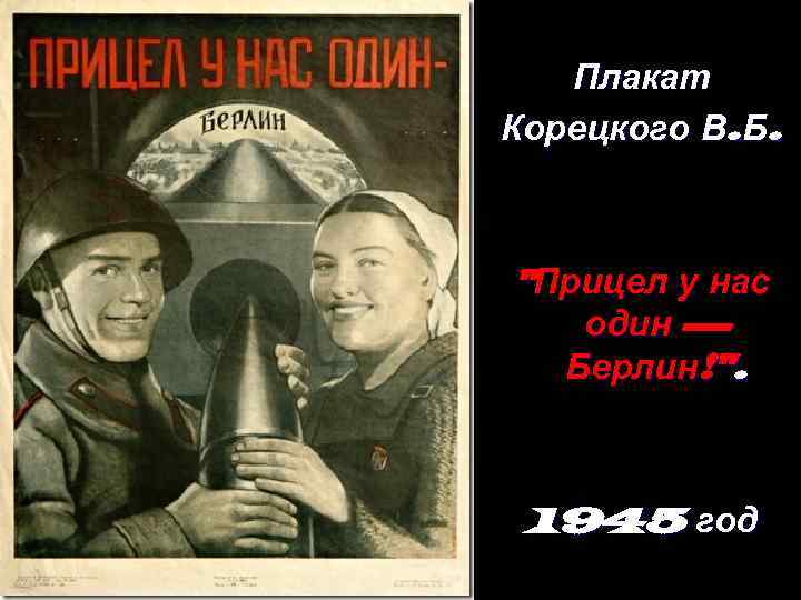   Плакат Корецкого В. Б. 