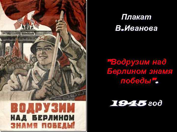  Плакат В. Иванова  