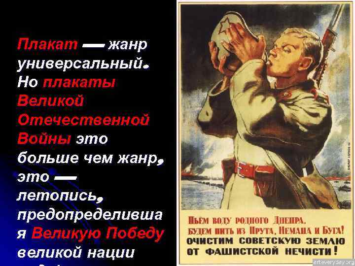 Плакат — жанр универсальный. Но плакаты Великой Отечественной Войны это больше чем жанр, это