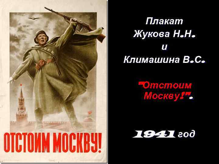   Плакат  Жукова Н. Н.   и Климашина В. С. 