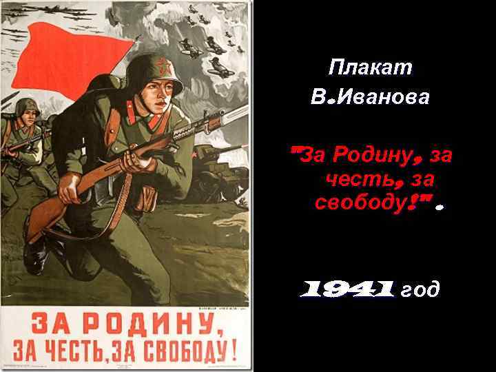  Плакат В. Иванова 