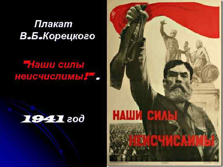  Плакат В. Б. Корецкого  