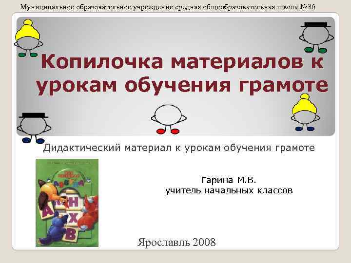 Муниципальное образовательное учреждение средняя общеобразовательная школа № 36   Копилочка материалов к урокам