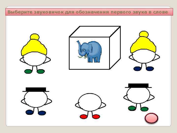 Выберите звуковичок для обозначения первого звука в слове 