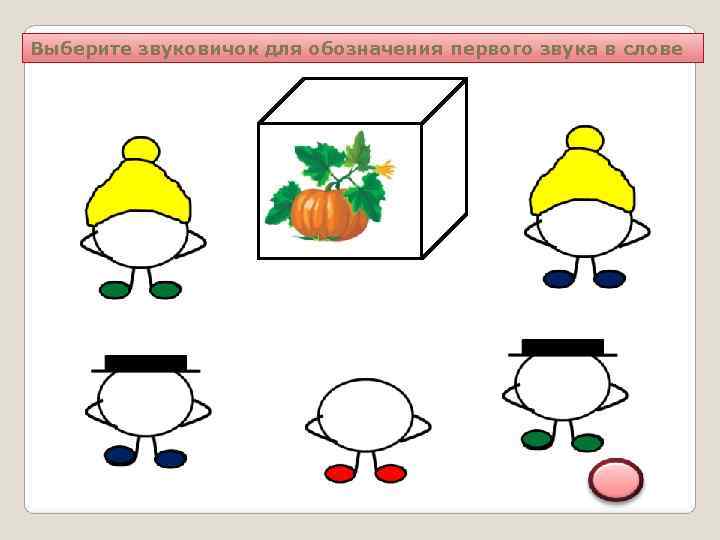 Выберите звуковичок для обозначения первого звука в слове 