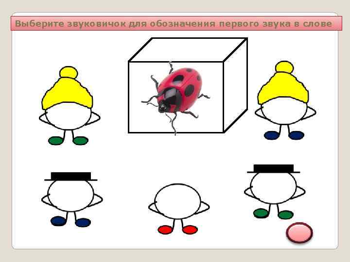 Выберите звуковичок для обозначения первого звука в слове 