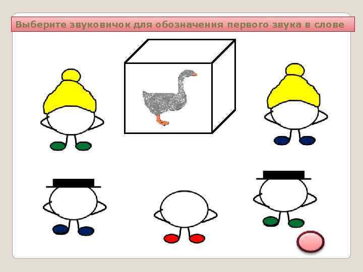 Выберите звуковичок для обозначения первого звука в слове 