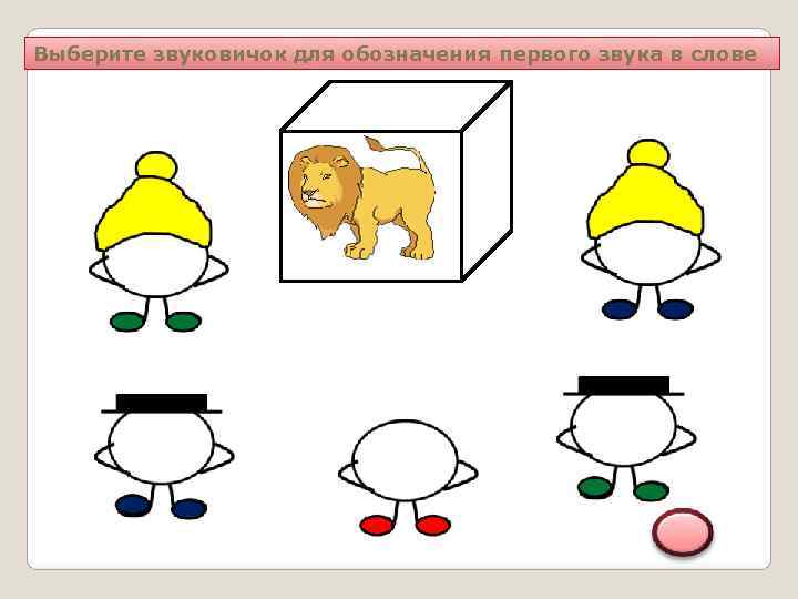 Выберите звуковичок для обозначения первого звука в слове 