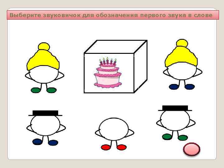 Выберите звуковичок для обозначения первого звука в слове 