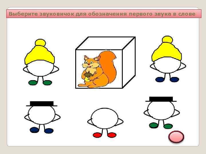 Выберите звуковичок для обозначения первого звука в слове 