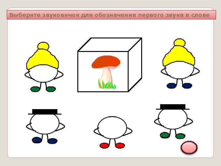 Выберите звуковичок для обозначения первого звука в слове 