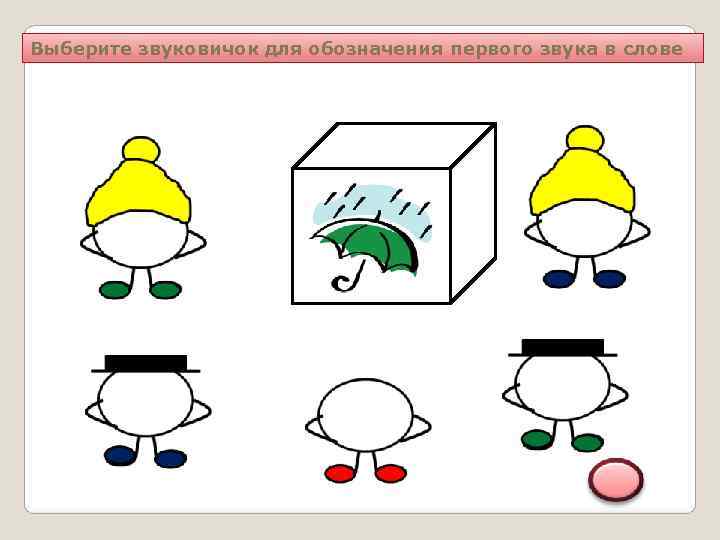 Выберите звуковичок для обозначения первого звука в слове 