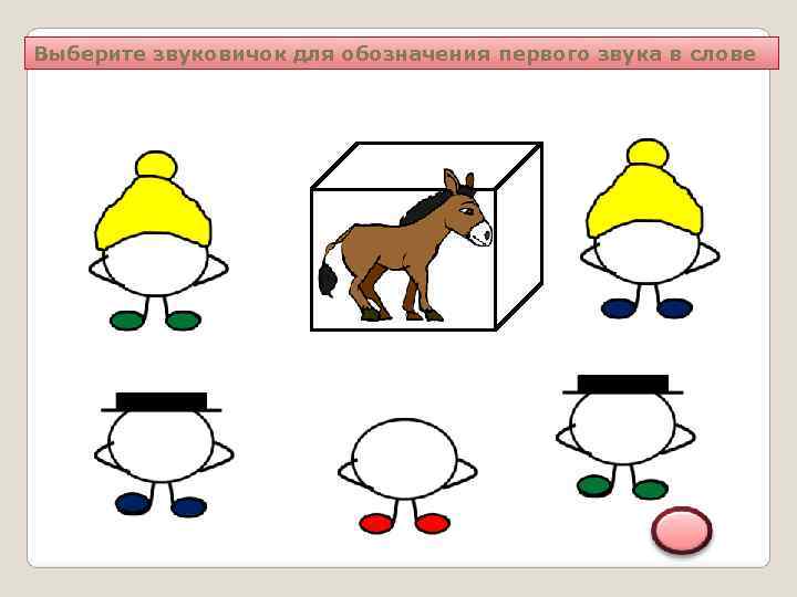Выберите звуковичок для обозначения первого звука в слове 