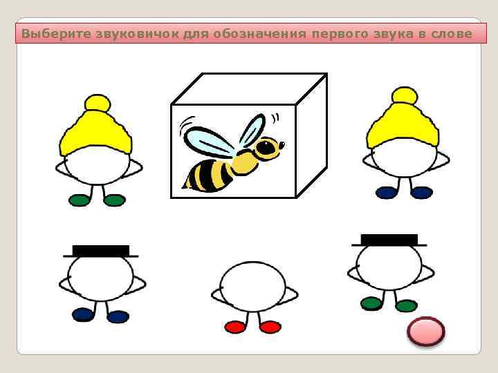 Выберите звуковичок для обозначения первого звука в слове 