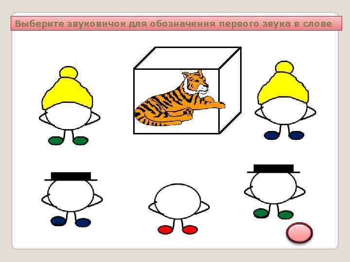 Выберите звуковичок для обозначения первого звука в слове 