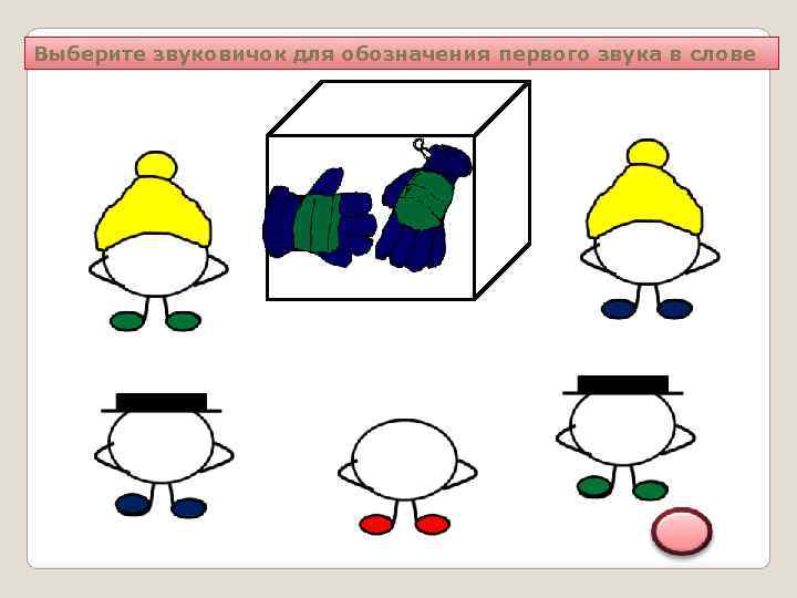 Выберите звуковичок для обозначения первого звука в слове 