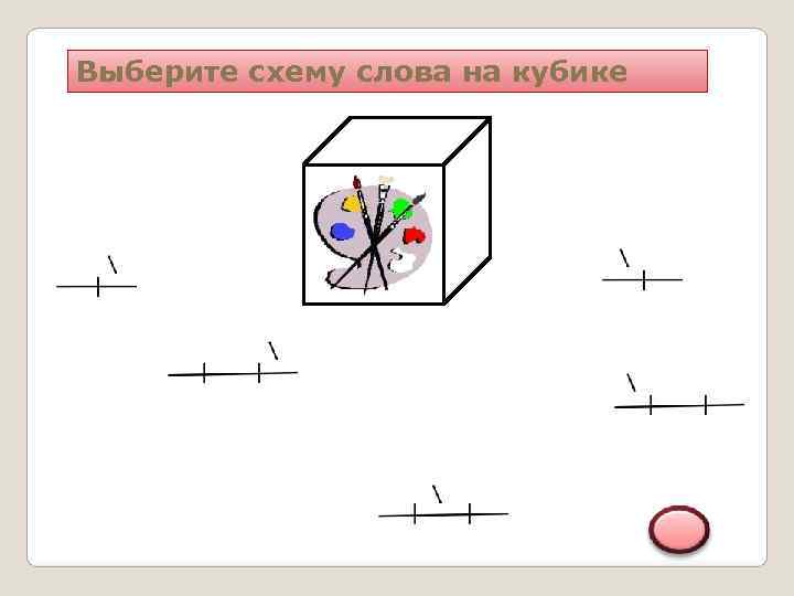 Выберите схему слова на кубике 