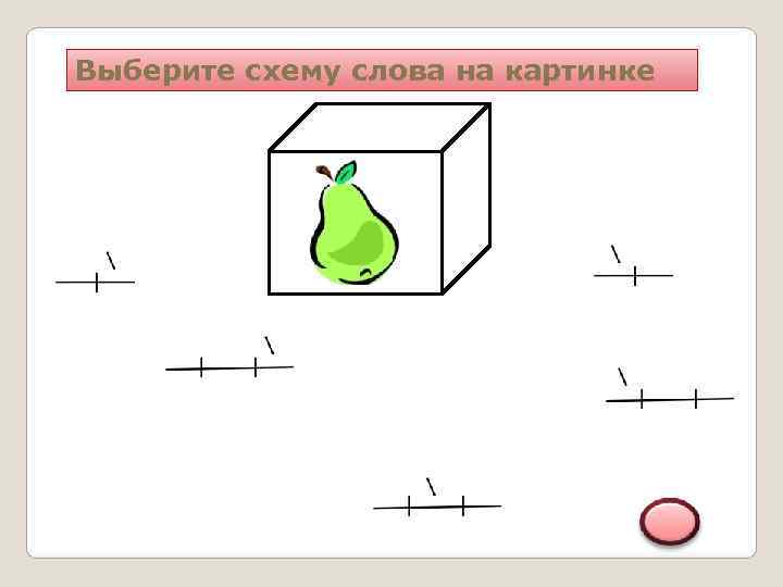 Выберите схему слова на картинке 