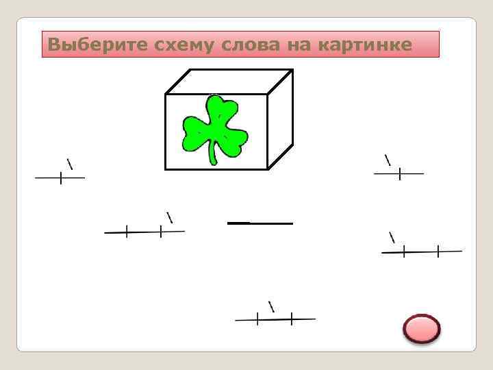 Выберите схему слова на картинке 