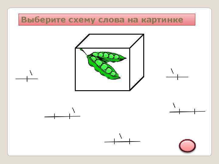 Выберите схему слова на картинке 