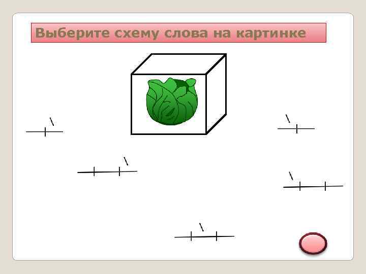 Выберите схему слова на картинке 
