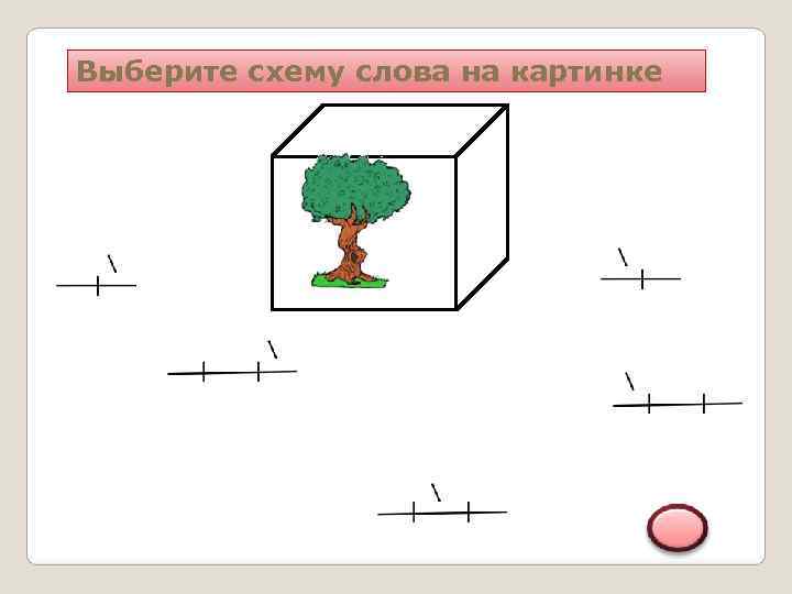 Выберите схему слова на картинке 