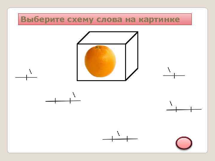 Выберите схему слова на картинке 